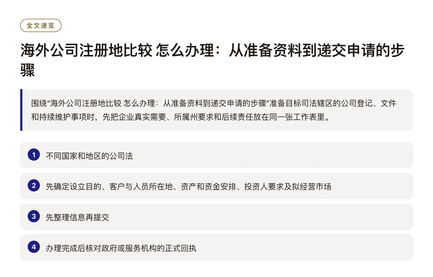海外公司注册地比较 怎么办理：从准备资料到递交申请的步骤——全文要点速览